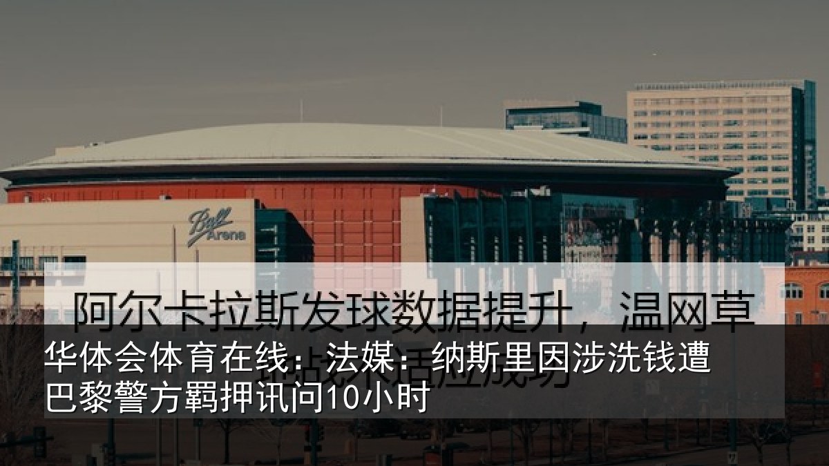 华体会体育在线：法媒相关情况巴黎相关情况