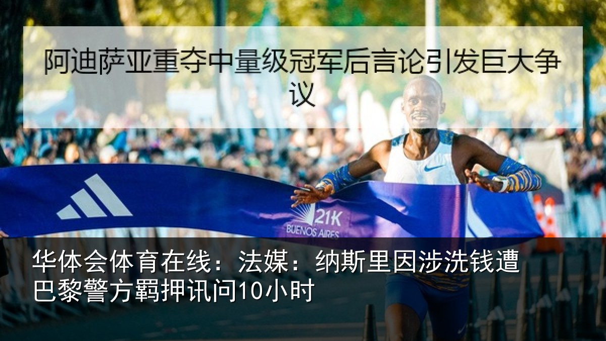 华体会体育在线：法媒：纳斯里因涉洗钱遭巴黎警方羁押讯问10小时