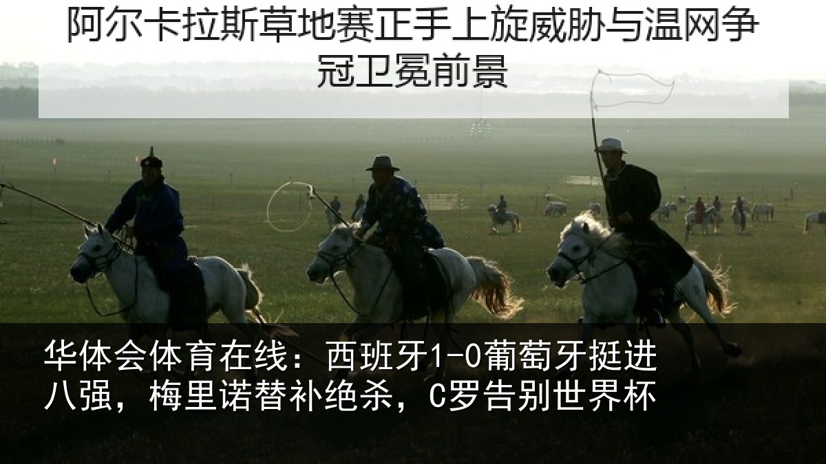 华体会体育在线：西班相关情况，梅里相关情况世界杯