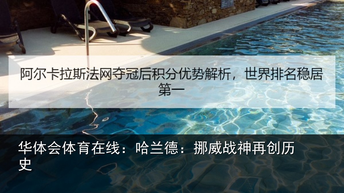 华体会体育在线：哈兰德：挪威战神再创历史