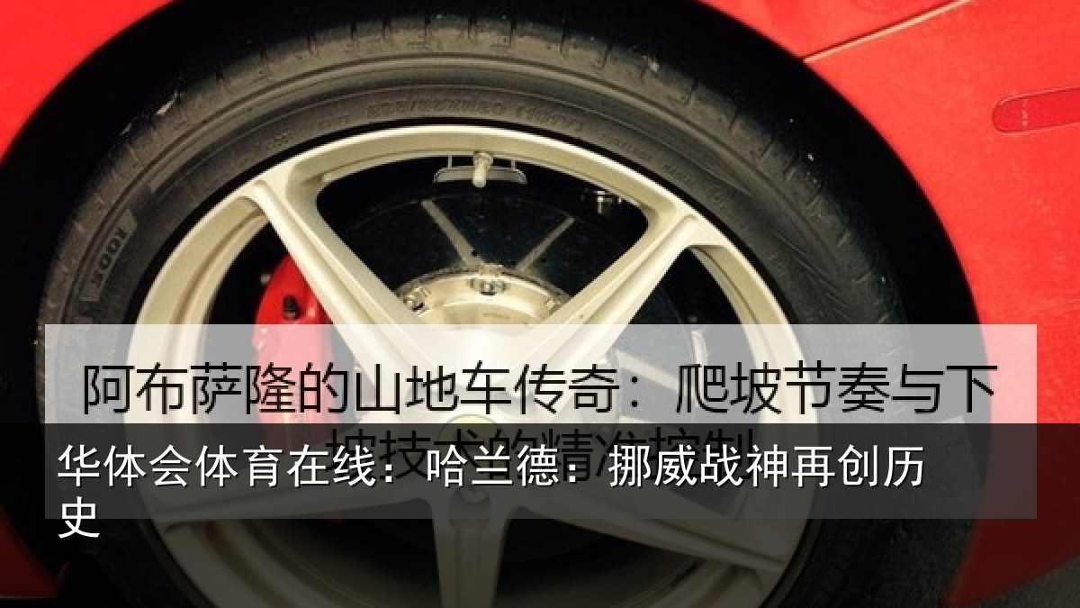 华体会体育在线：哈兰德：挪威战神再创历史