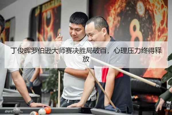 ding-jun-hui-luo-bo-xun-da-shi-sai-jue-sheng-ju-po-bai-xin-li-ya-li-zhong-de-shi-fang-2-678.jpg