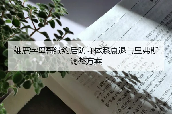 雄鹿字母哥续约后防守体系衰退与里弗斯调整方案