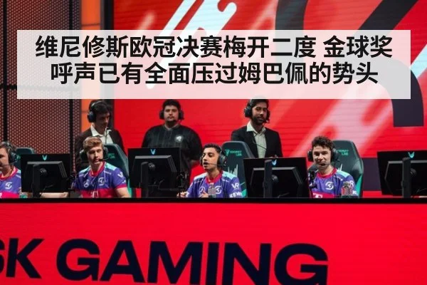 维尼修斯欧冠决赛梅开二度 金球奖呼声已有全面压过姆巴佩的势头