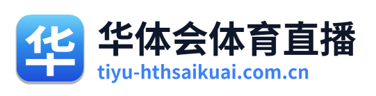 华体会体育直播